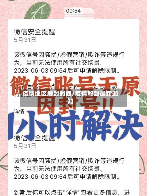 疫情地区解封时间/疫情解封最新通知-第2张图片