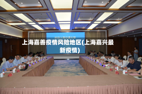 上海嘉善疫情风险地区(上海嘉兴最新疫情)-第2张图片
