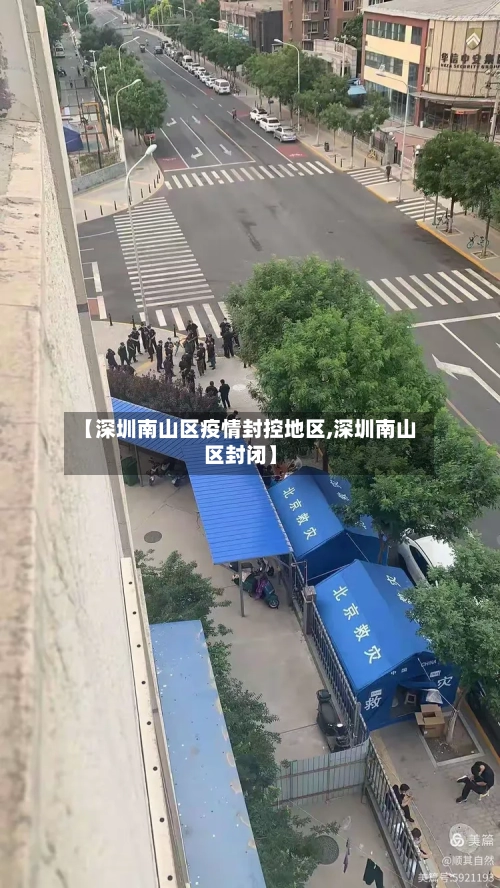 【深圳南山区疫情封控地区,深圳南山区封闭】