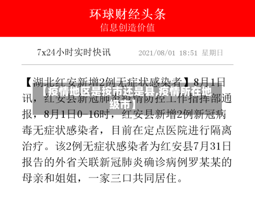 【疫情地区是按市还是县,疫情所在地级市】-第2张图片