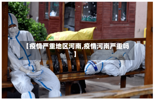 【疫情严重地区河南,疫情河南严重吗】