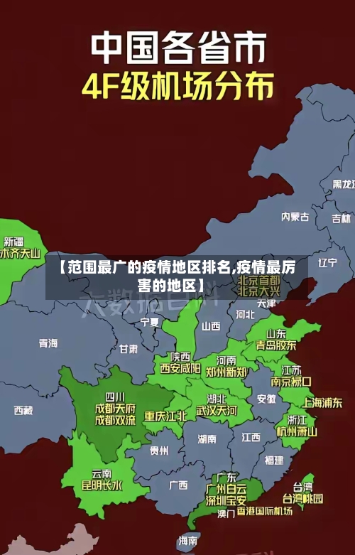 【范围最广的疫情地区排名,疫情最厉害的地区】-第2张图片