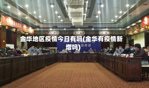 金华地区疫情今日有吗(金华有疫情新增吗)