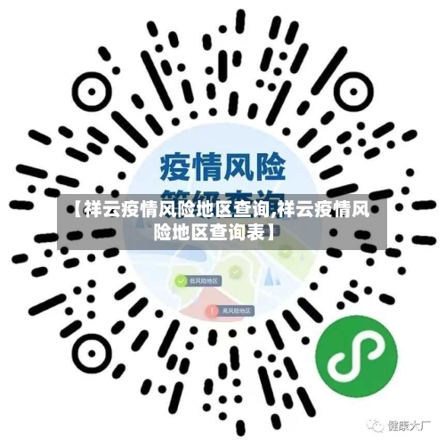 【祥云疫情风险地区查询,祥云疫情风险地区查询表】-第2张图片