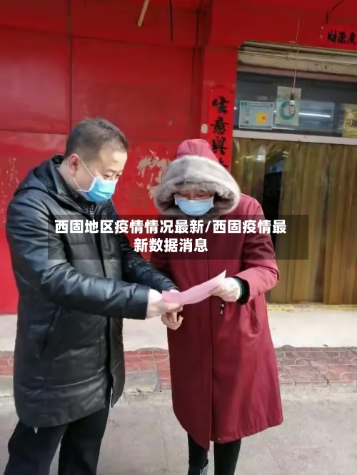 西固地区疫情情况最新/西固疫情最新数据消息-第2张图片