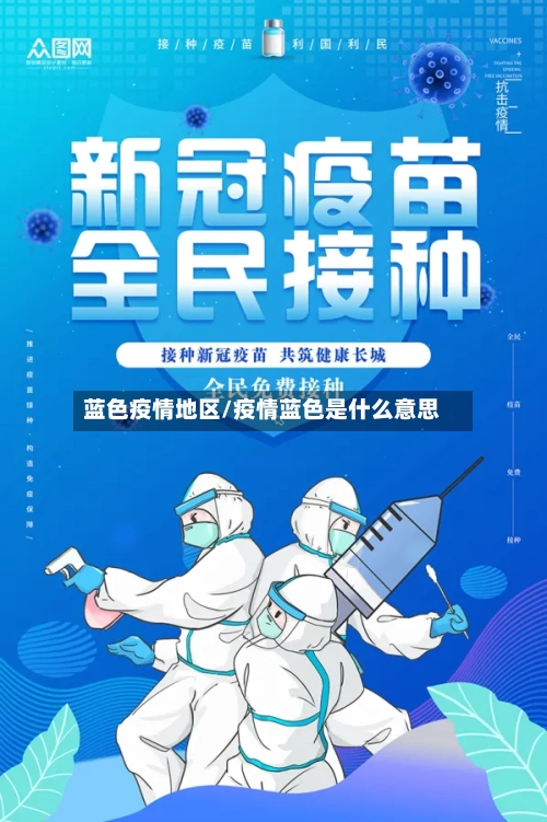 蓝色疫情地区/疫情蓝色是什么意思