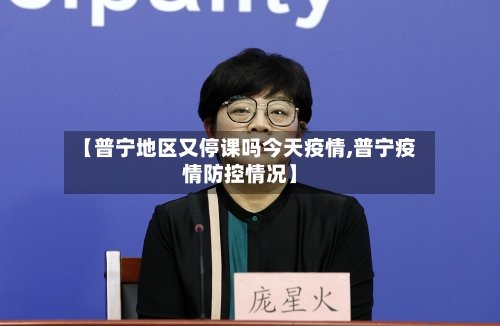 【普宁地区又停课吗今天疫情,普宁疫情防控情况】-第2张图片