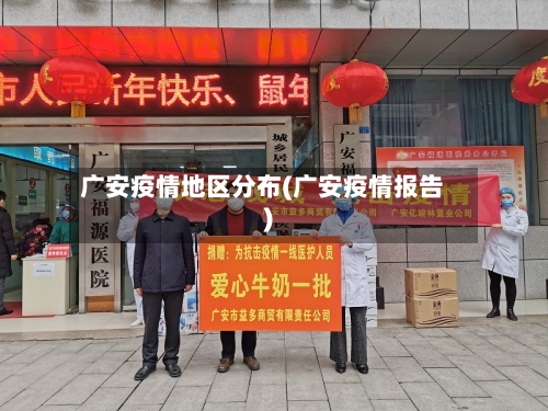 广安疫情地区分布(广安疫情报告)-第2张图片