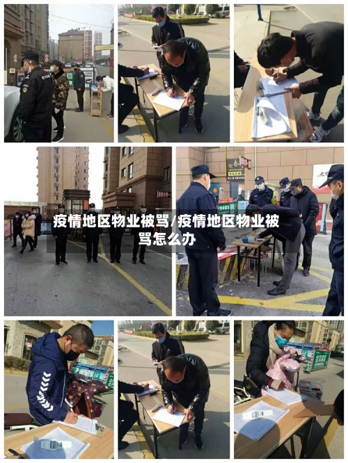 疫情地区物业被骂/疫情地区物业被骂怎么办