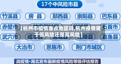 【杭州市疫情重点地区吗,杭州疫情属于低风险还是高风险】-第2张图片