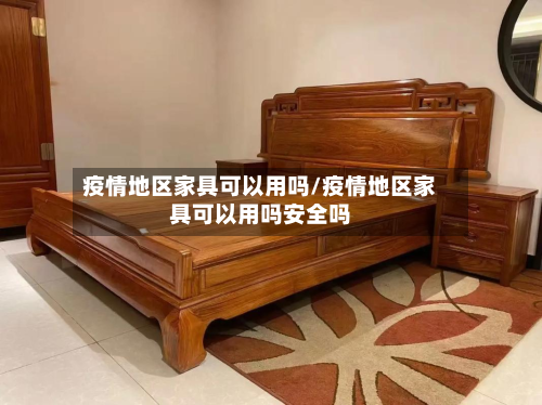疫情地区家具可以用吗/疫情地区家具可以用吗安全吗-第2张图片