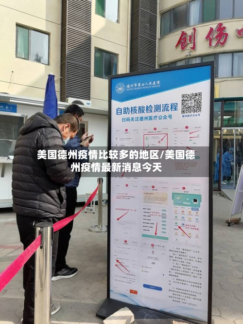 美国德州疫情比较多的地区/美国德州疫情最新消息今天-第2张图片