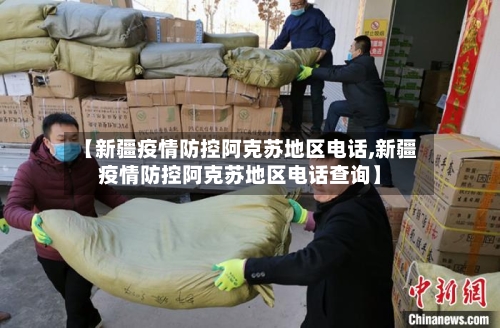 【新疆疫情防控阿克苏地区电话,新疆疫情防控阿克苏地区电话查询】-第2张图片