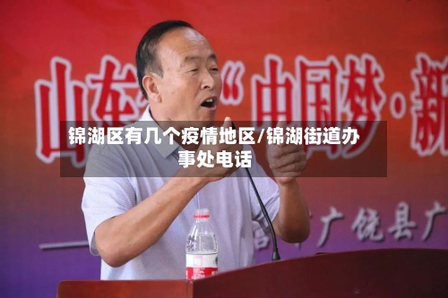 锦湖区有几个疫情地区/锦湖街道办事处电话-第2张图片