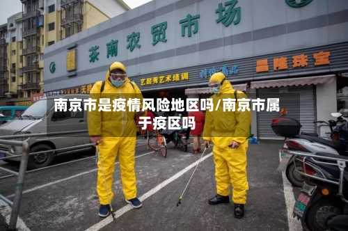 南京市是疫情风险地区吗/南京市属于疫区吗