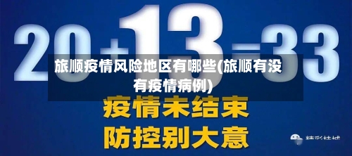 旅顺疫情风险地区有哪些(旅顺有没有疫情病例)-第2张图片