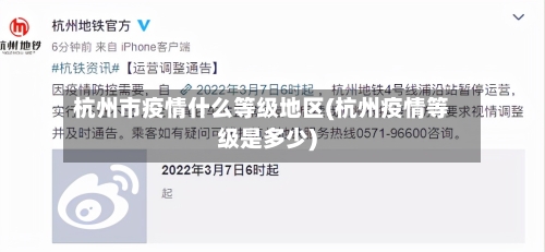 杭州市疫情什么等级地区(杭州疫情等级是多少)-第2张图片