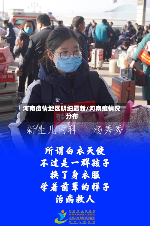 河南疫情地区明细最新/河南疫情况分布-第2张图片