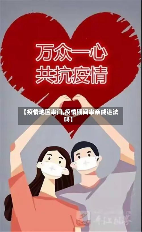 【疫情地区串门,疫情期间串亲戚违法吗】