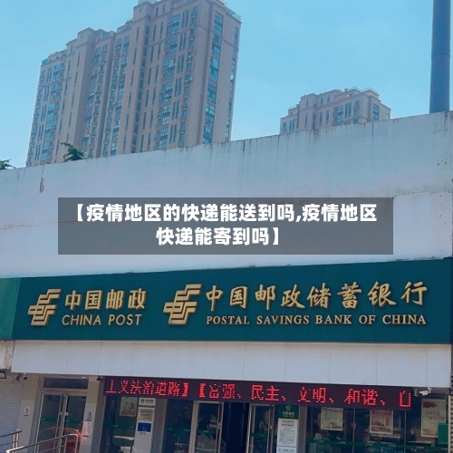 【疫情地区的快递能送到吗,疫情地区快递能寄到吗】