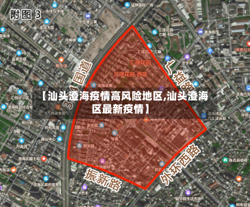 【汕头澄海疫情高风险地区,汕头澄海区最新疫情】