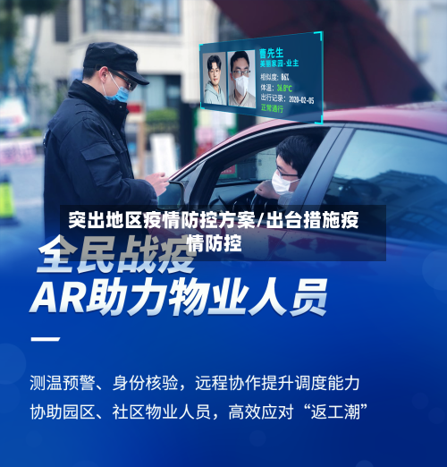 突出地区疫情防控方案/出台措施疫情防控