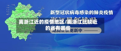 离浙江近的疫情地区/离浙江比较近的省有哪些-第2张图片