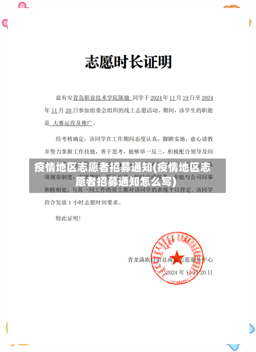 疫情地区志愿者招募通知(疫情地区志愿者招募通知怎么写)-第2张图片