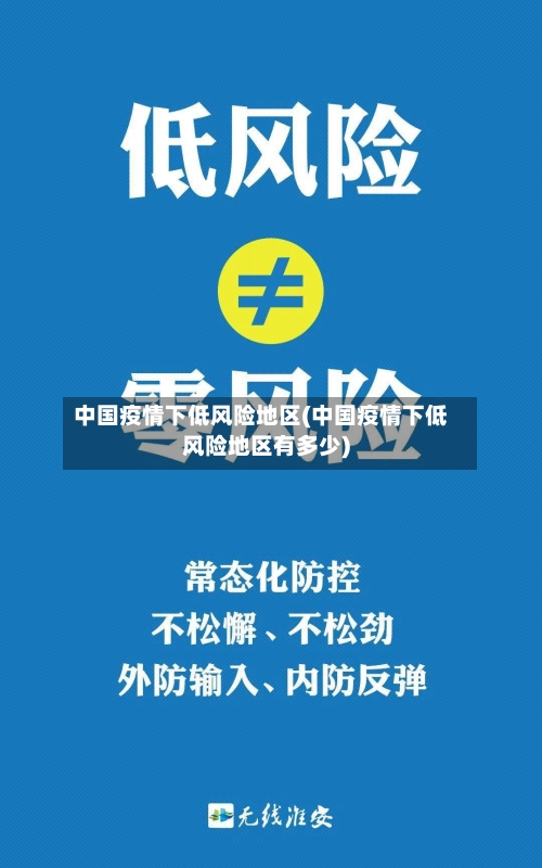 中国疫情下低风险地区(中国疫情下低风险地区有多少)-第2张图片