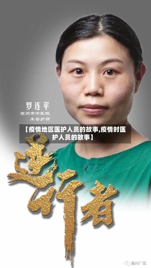 【疫情地区医护人员的故事,疫情时医护人员的故事】