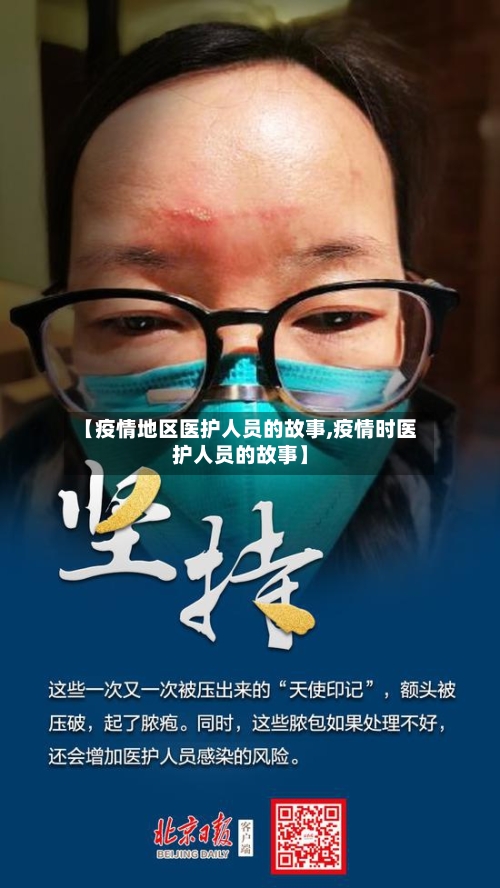 【疫情地区医护人员的故事,疫情时医护人员的故事】-第2张图片