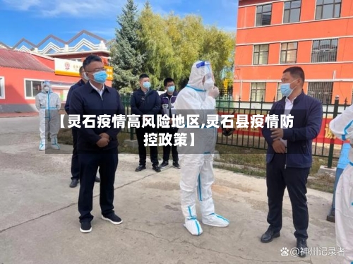 【灵石疫情高风险地区,灵石县疫情防控政策】