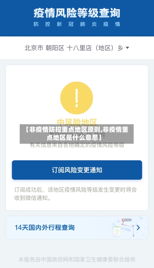 【非疫情防控重点地区原则,非疫情重点地区是什么意思】