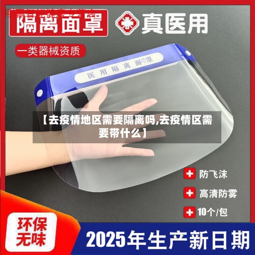 【去疫情地区需要隔离吗,去疫情区需要带什么】-第2张图片