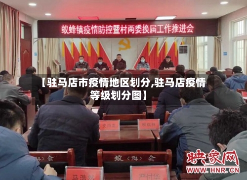 【驻马店市疫情地区划分,驻马店疫情等级划分图】-第2张图片