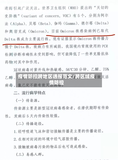 疫情防控跨地区通报范文/跨区域疫情防控