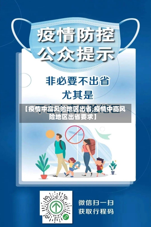 【疫情中高风险地区出省,疫情中高风险地区出省要求】