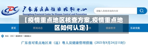 【疫情重点地区核查方案,疫情重点地区如何认定】