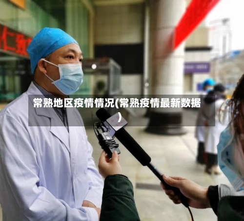 常熟地区疫情情况(常熟疫情最新数据)