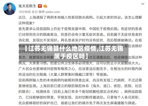 【江苏无锡算什么地区疫情,江苏无锡属于疫区吗】-第2张图片