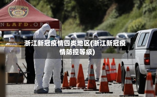 浙江新冠疫情四类地区(浙江新冠疫情防控等级)-第2张图片