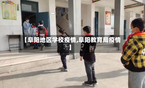 【阜阳地区学校疫情,阜阳教育局疫情】