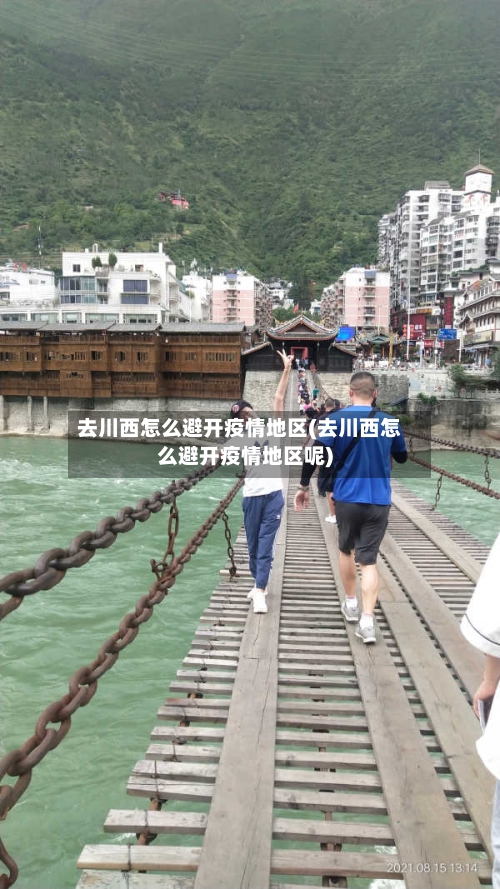 去川西怎么避开疫情地区(去川西怎么避开疫情地区呢)