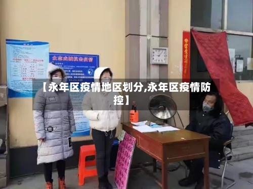 【永年区疫情地区划分,永年区疫情防控】-第2张图片