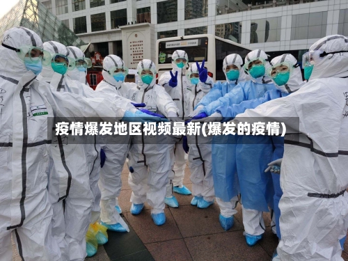 疫情爆发地区视频最新(爆发的疫情)