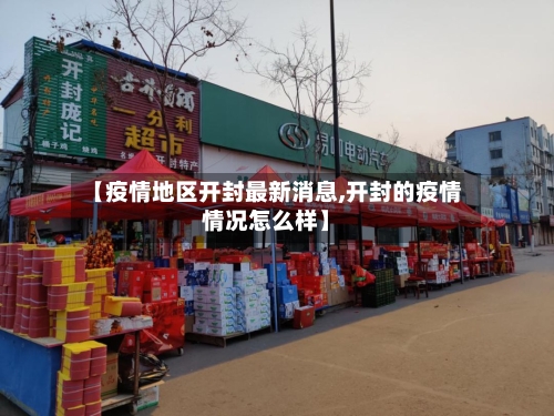 【疫情地区开封最新消息,开封的疫情情况怎么样】