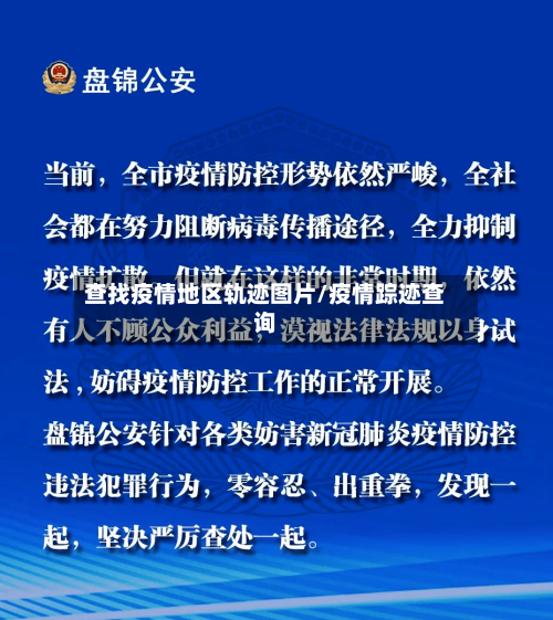 查找疫情地区轨迹图片/疫情踪迹查询