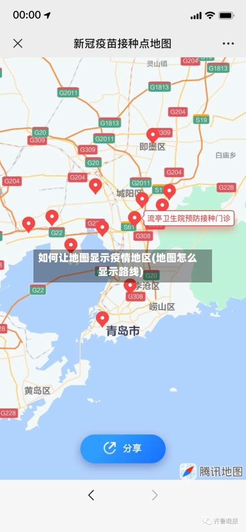 如何让地图显示疫情地区(地图怎么显示路线)