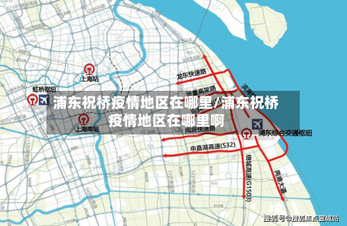 浦东祝桥疫情地区在哪里/浦东祝桥疫情地区在哪里啊-第3张图片