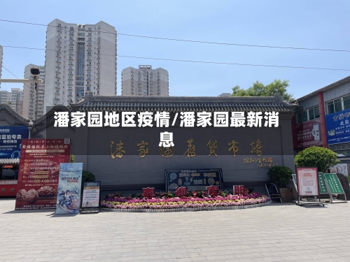 潘家园地区疫情/潘家园最新消息
